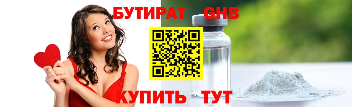 Бутират  Десногорск  Бутират бутик 