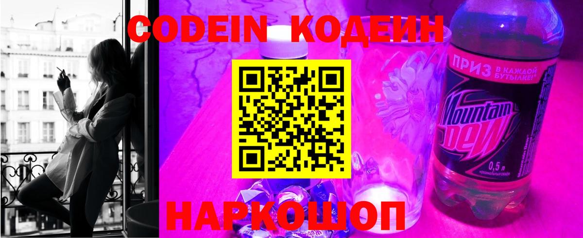 Codein напиток Lean (лин) Десногорск